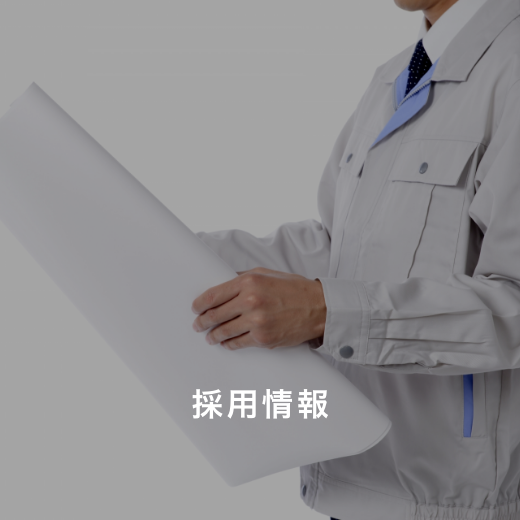 採用情報